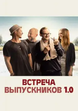 Постер: Встреча выпускников 1.0 / Klassentreffen 1.0 (2018)
