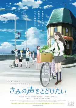Постер: Задушевный голос / Kimi no Koe wo Todoketai (2017)