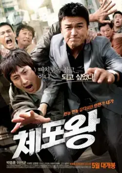 Постер: Офицер года / Officer of the Year (2011)
