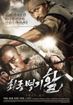 Постер: Стрела. Абсолютное оружие / Choejongbyeonggi hwal (2011)
