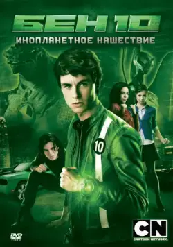 Постер: Бен 10: Инопланетное нашествие / Ben 10: Alien Swarm (2009)