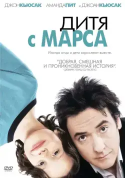 Постер: Дитя с Марса / Martian Child (2007)