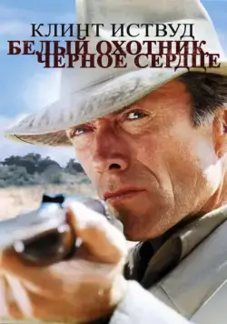 Постер: Белый охотник, черное сердце / White Hunter Black Heart (1990)