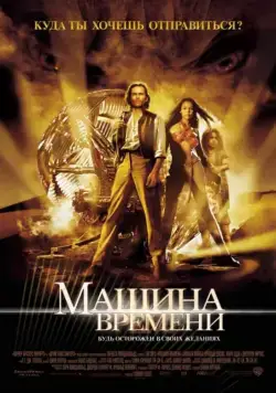 Постер: Машина времени / The Time Machine (2002)