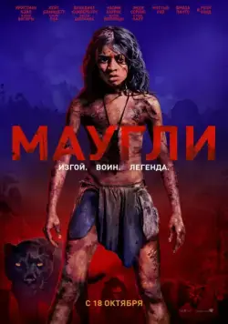 Постер: Маугли / Mowgli (2018)