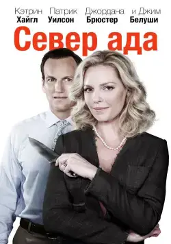 Постер: Север ада / North of Hell (2014)