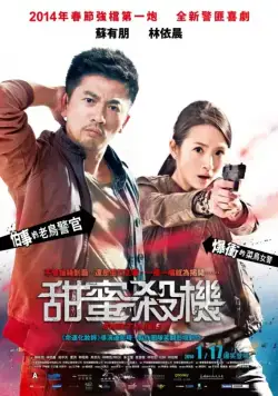 Постер: Сладкие оправдания / Tian mi sha ji (2014)
