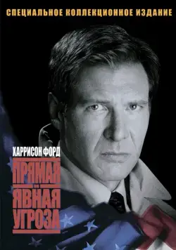 Постер: Прямая и явная угроза / Clear and Present Danger (1994)