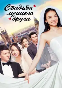 Постер: Свадьба лучшего друга / Wo zui hao peng you de hun li (2016)
