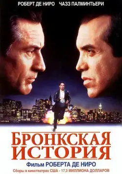 Постер: Бронкская история / A Bronx Tale (1993)