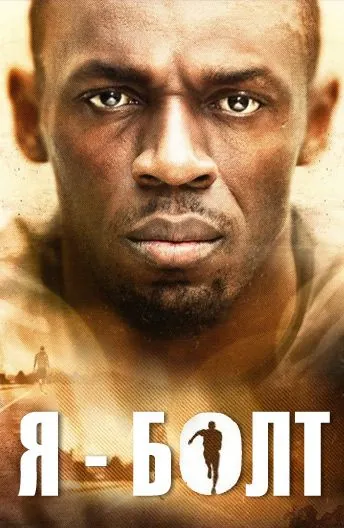 Постер: Я — Болт / I Am Bolt (2016)