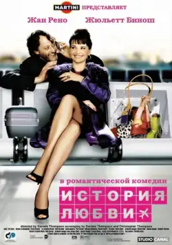 Постер: История любви / Décalage horaire (2002)