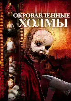 Постер: Окровавленные холмы / The Hills Run Red (2009)