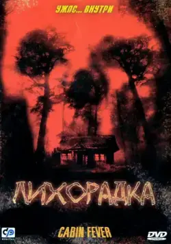 Постер: Лихорадка / Cabin Fever (2003)