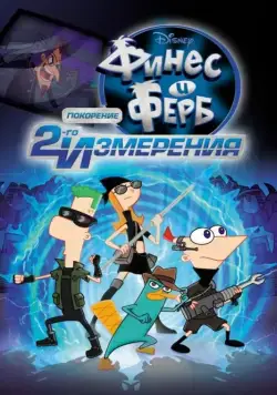 Постер: Финес и Ферб: Покорение второго измерения / Phineas and Ferb the Movie: Across the 2nd Dimension (2011)