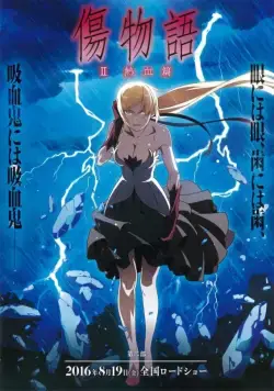 Постер: Истории ран. Часть 2: Горячая кровь / Kizumonogatari II: Nekketsu-hen (2016)