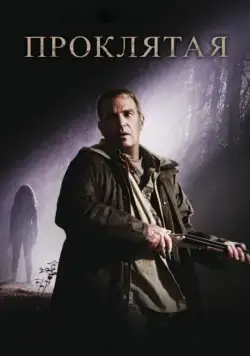 Постер: Проклятая / The New Daughter (2009)