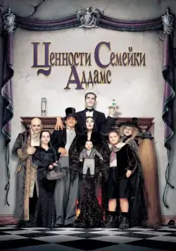 Постер: Ценности семейки Аддамс / The Addams Family Values (1993)