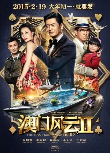 Постер: Из Вегаса в Макао 2 / Du cheng feng yun II (2015)