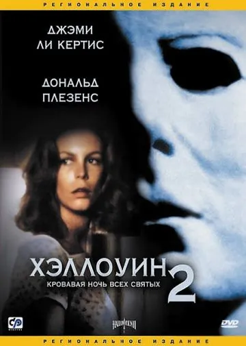 Постер: Хэллоуин 2 / Halloween II: The Nightmare Isn't Over! (1981)