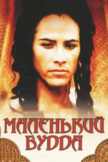Постер: Маленький Будда / Little Buddha (1993)