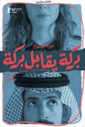 Постер: Барака встречает Барака / Barakah yoqabil Barakah (2016)
