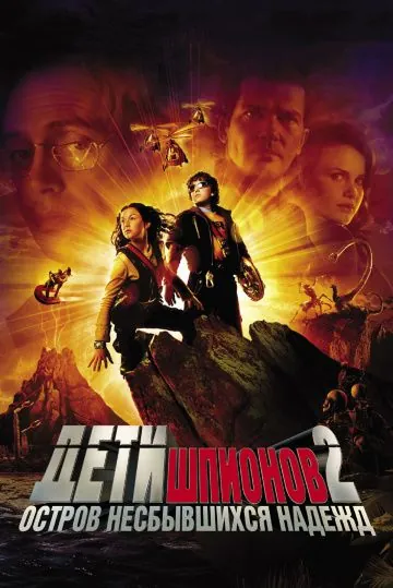 Постер: Дети шпионов 2: Остров несбывшихся надежд (2002)