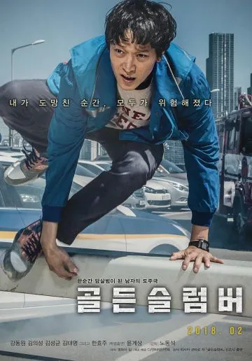 Постер: Золотой сон / Goldeun seulreombeo (2018)