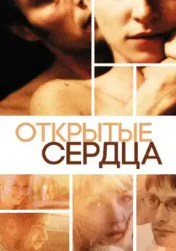 Постер: Открытые сердца / Elsker dig for evigt (2002)