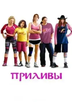 Постер: Приливы / The Hot Flashes (2013)