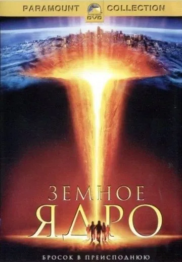 Постер: Земное ядро / The Core (2003)