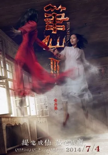 Постер: Заклятие смерти 3 / Bi Xian 3 (2014)