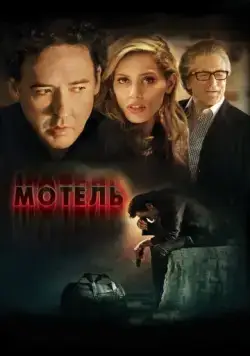 Постер: Мотель / The Bag Man (2014)