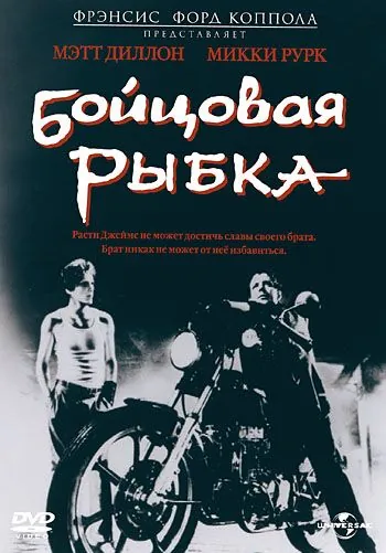 Постер: Бойцовая рыбка / Rumblefish (1983)