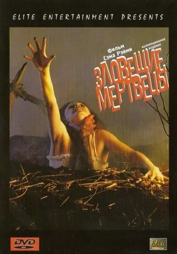 Постер: Зловещие мертвецы / The Evil Dead (1981)