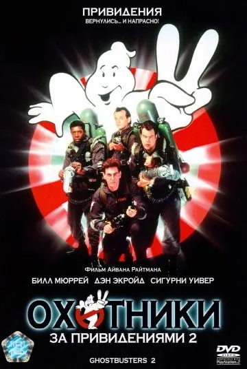 Постер: Охотники за привидениями 2 / Ghostbusters II (1989)