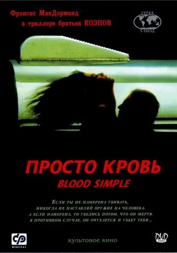 Постер: Просто кровь / Blood Simple (1983)
