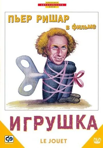 Постер: Игрушка / Le jouet (1976)