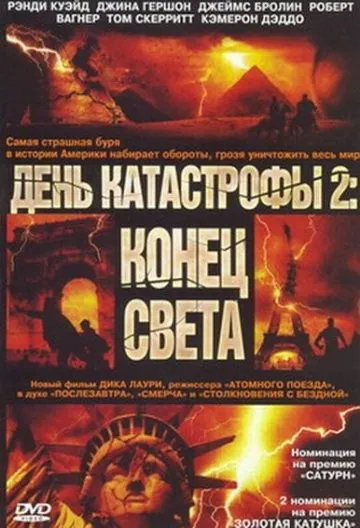 Постер: День катастрофы 2: Конец света / Category 7: The End of the World (2005)