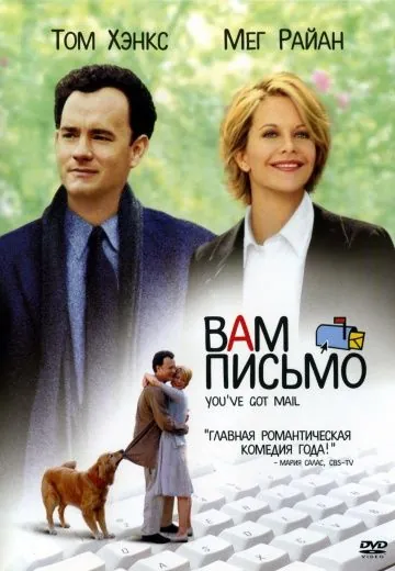 Постер: Вам письмо / You've Got Mail (1998)