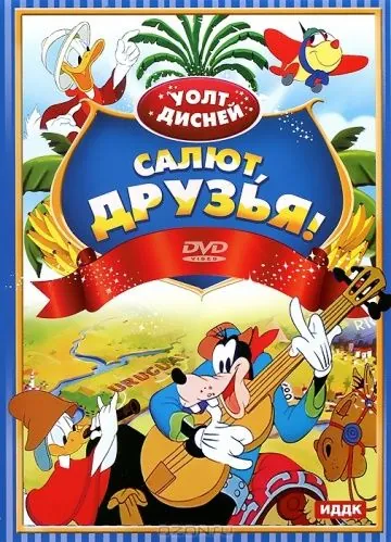 Постер: Салют, друзья! / Saludos Amigos (1942)