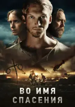 Постер: Во имя спасения / Den blomstertid nu kommer (2018)