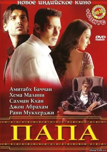 Постер: Папа / Baabul (2006)
