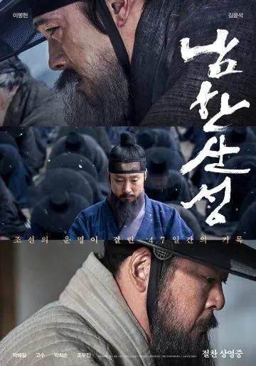 Постер: Крепость Намхансансон / Namhansanseong (2017)