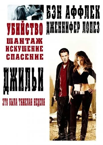 Постер: Джильи / Gigli (2003)
