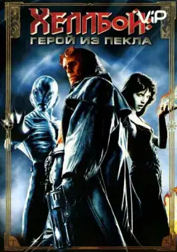 Постер: Хеллбой: Герой из пекла (2004)