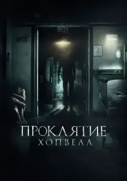 Постер: Проклятие Хопвелл / Nails (2017)
