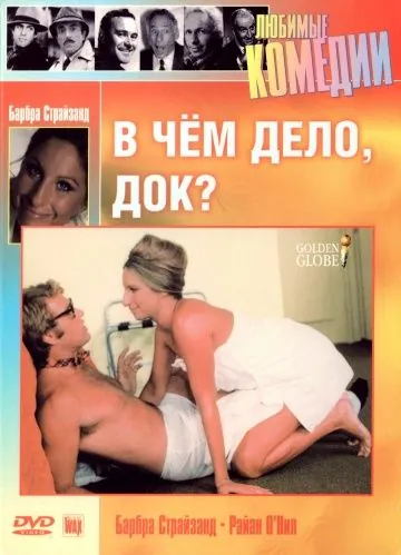 Постер: В чем дело, док? / What's Up, Doc? (1972)