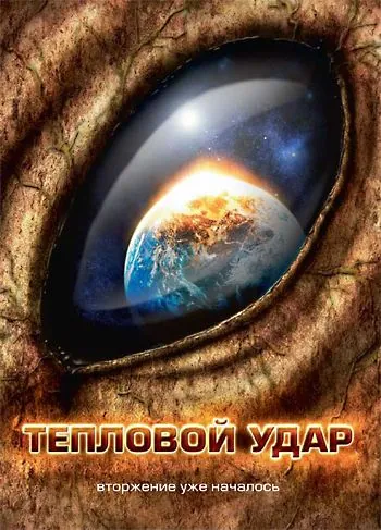 Постер: Тепловой удар / Heatstroke (2008)