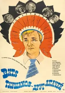 Постер: Витя Глушаков – друг апачей (1983)